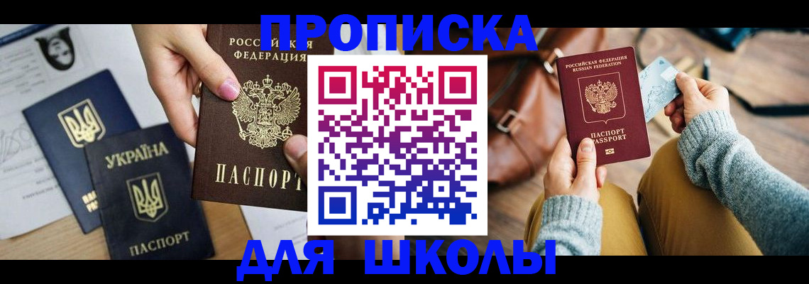 временная регистрация для школы в Александровске-Сахалинском